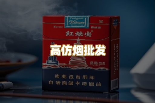 高仿烟批发