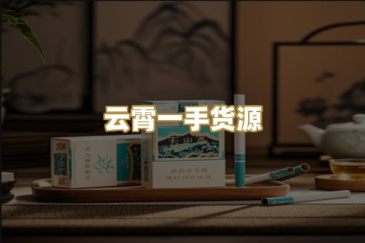 云霄一手货源