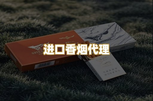 进口香烟代理